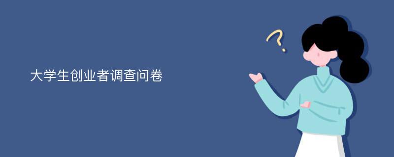 大学生创业者调查问卷