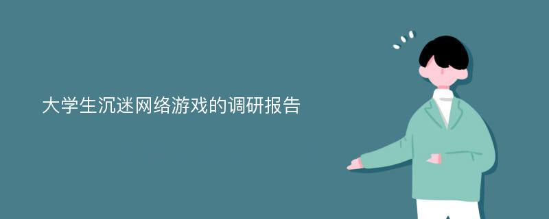 大学生沉迷网络游戏的调研报告