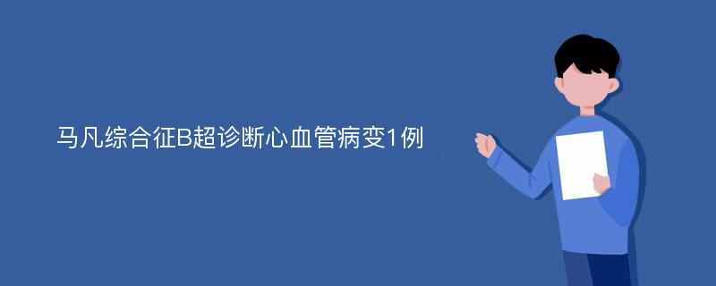 马凡综合征B超诊断心血管病变1例