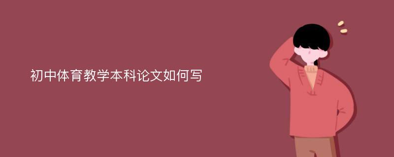 初中体育教学本科论文如何写