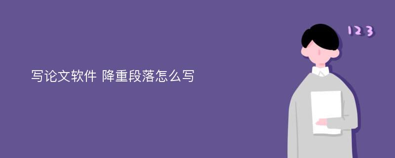 写论文软件 降重段落怎么写