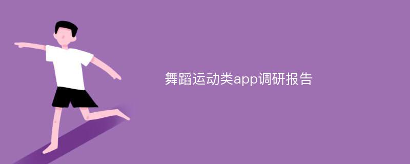 舞蹈运动类app调研报告