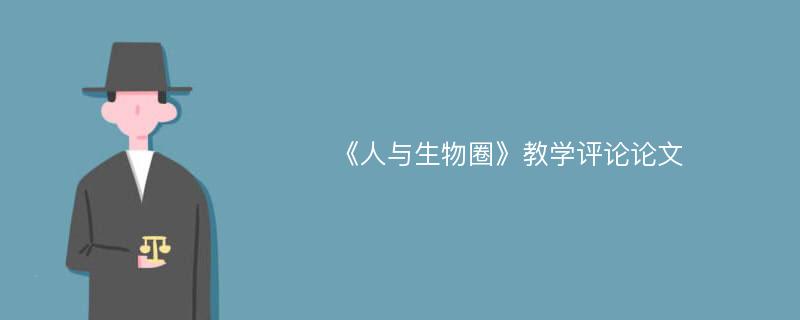 《人与生物圈》教学评论论文