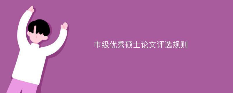 市级优秀硕士论文评选规则