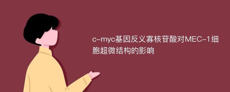 c-myc基因反义寡核苷酸对MEC-1细胞超微结构的影响