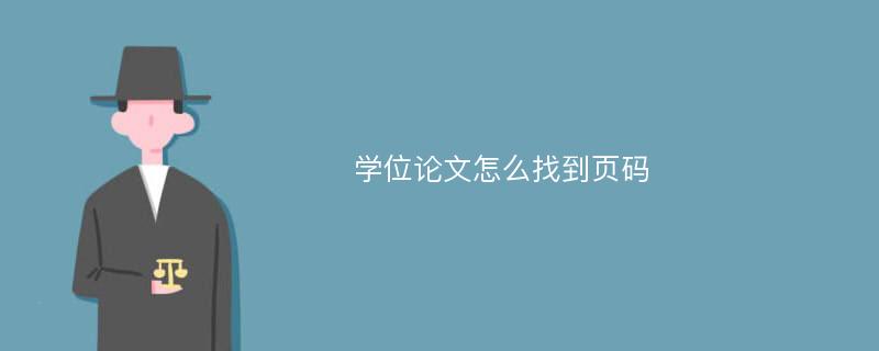 学位论文怎么找到页码