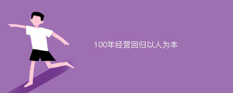 100年经营回归以人为本