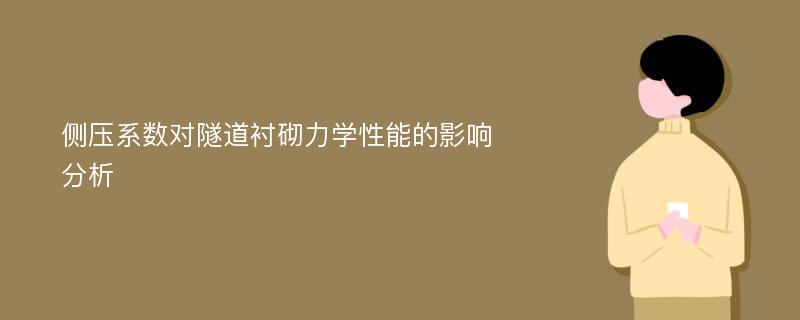 侧压系数对隧道衬砌力学性能的影响分析