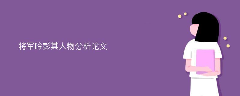 将军吟彭其人物分析论文