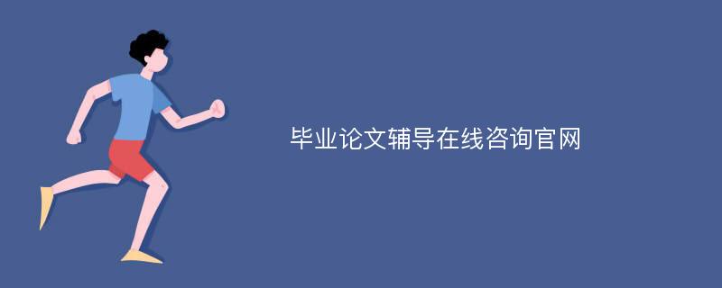 毕业论文辅导在线咨询官网