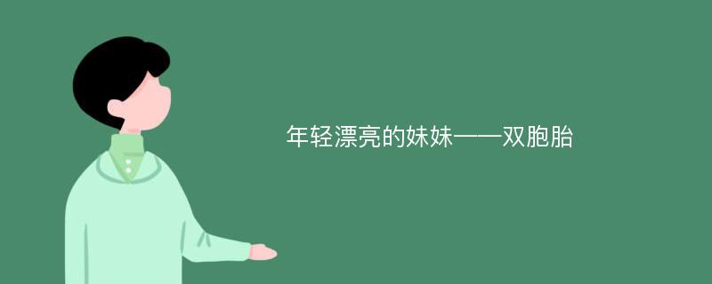 年轻漂亮的妹妹——双胞胎