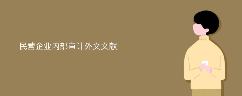 民营企业内部审计外文文献