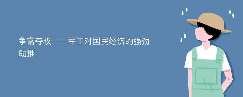 争富夺权——军工对国民经济的强劲助推