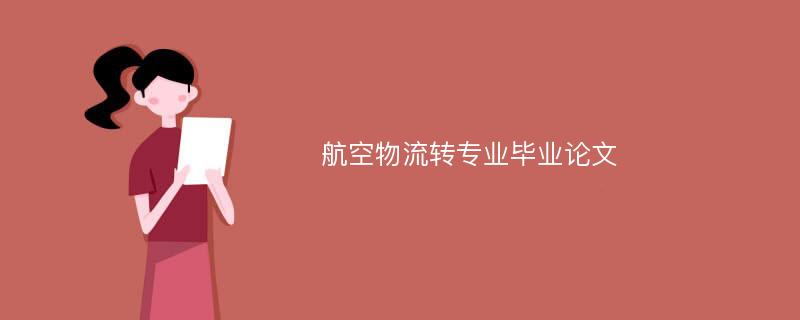 航空物流转专业毕业论文