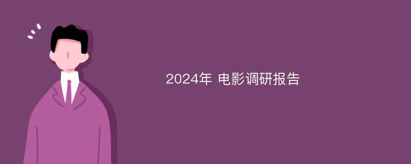 2024年 电影调研报告