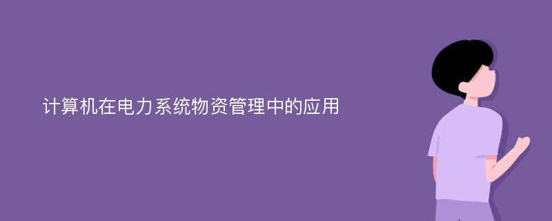 计算机在电力系统物资管理中的应用