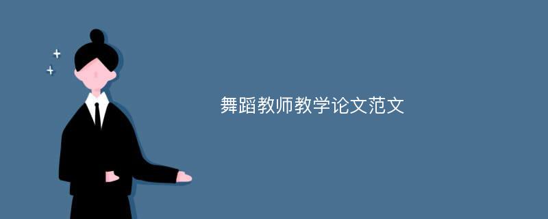 舞蹈教师教学论文范文