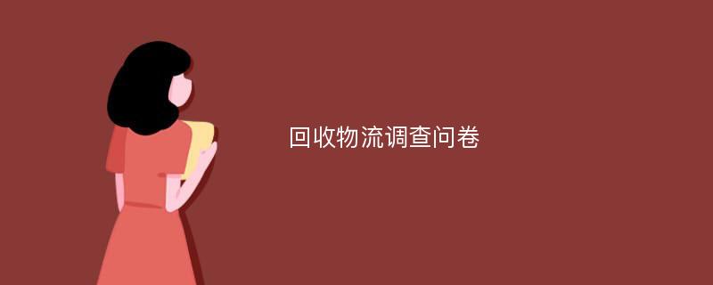 回收物流调查问卷