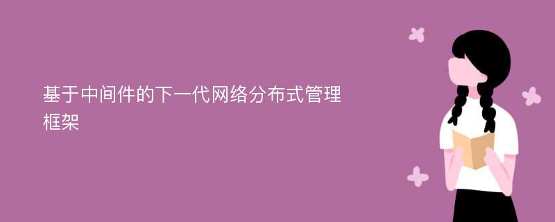 基于中间件的下一代网络分布式管理框架