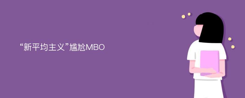 “新平均主义”尴尬MBO