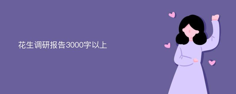 花生调研报告3000字以上