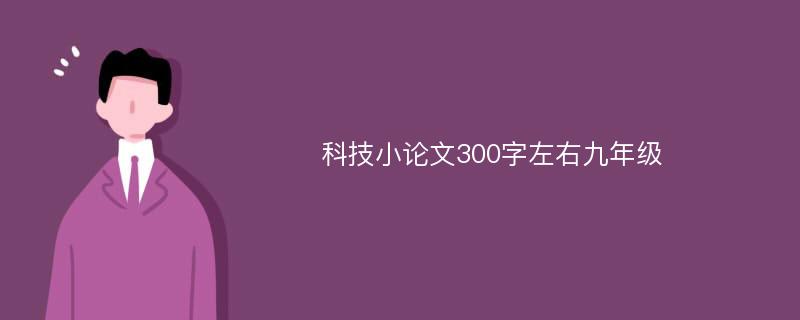 科技小论文300字左右九年级