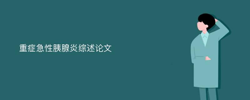 重症急性胰腺炎综述论文