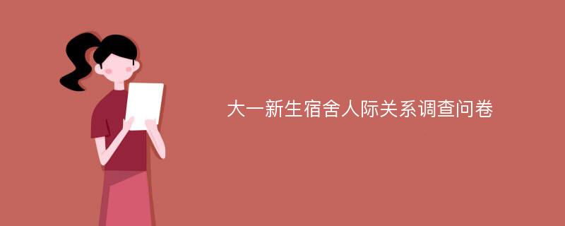 大一新生宿舍人际关系调查问卷