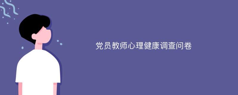 党员教师心理健康调查问卷