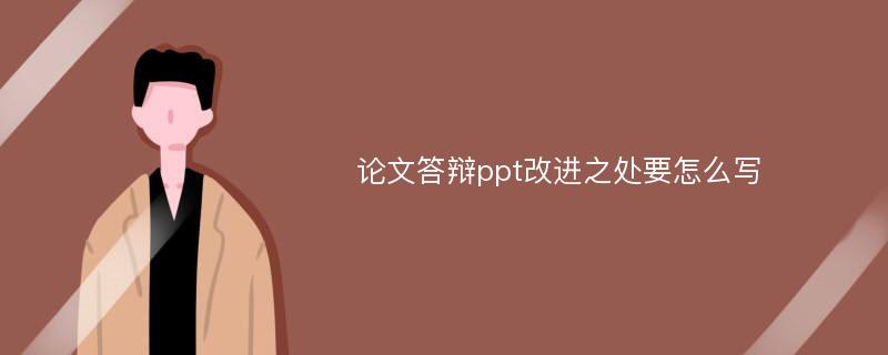 论文答辩ppt改进之处要怎么写