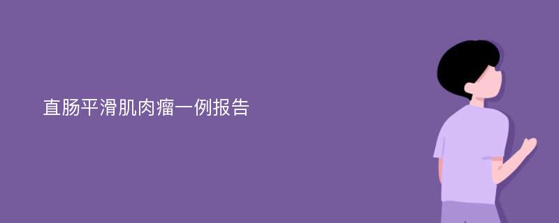 直肠平滑肌肉瘤一例报告