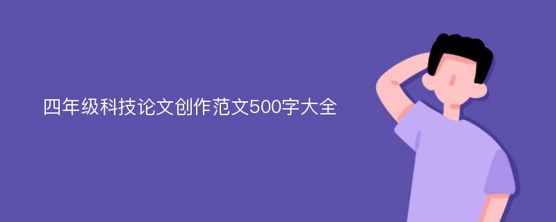 四年级科技论文创作范文500字大全