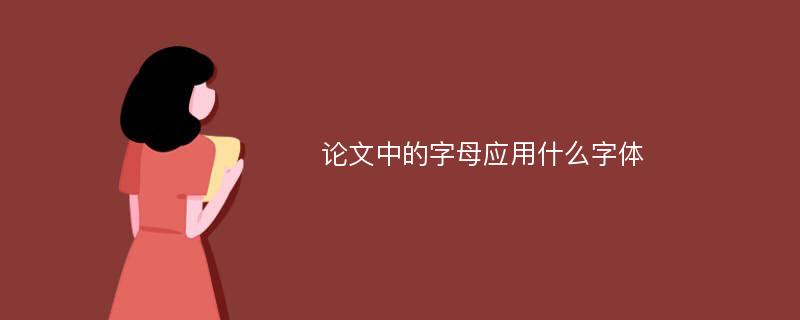 论文中的字母应用什么字体