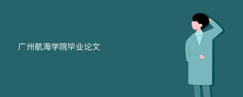 广州航海学院毕业论文