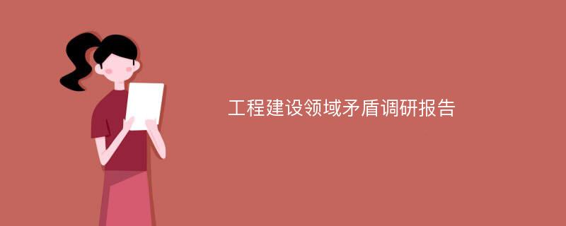 工程建设领域矛盾调研报告