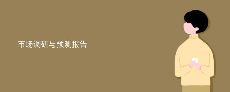 市场调研与预测报告