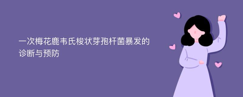 一次梅花鹿韦氏梭状芽孢杆菌暴发的诊断与预防