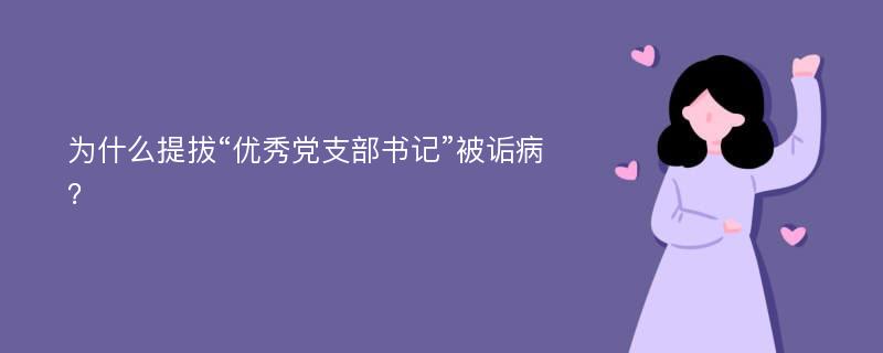 为什么提拔“优秀党支部书记”被诟病？