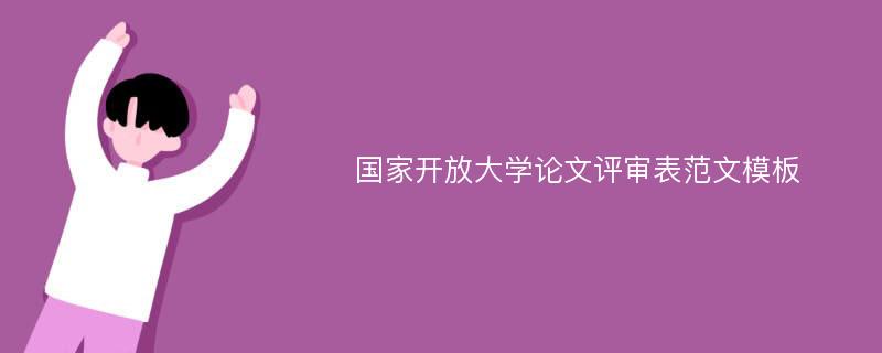 国家开放大学论文评审表范文模板