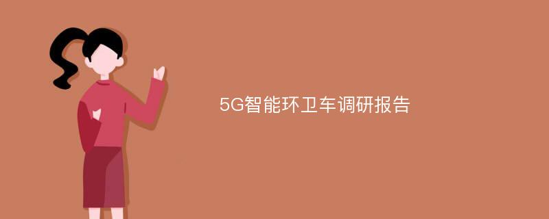 5G智能环卫车调研报告