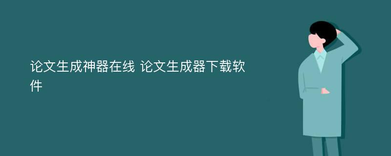 论文生成神器在线 论文生成器下载软件