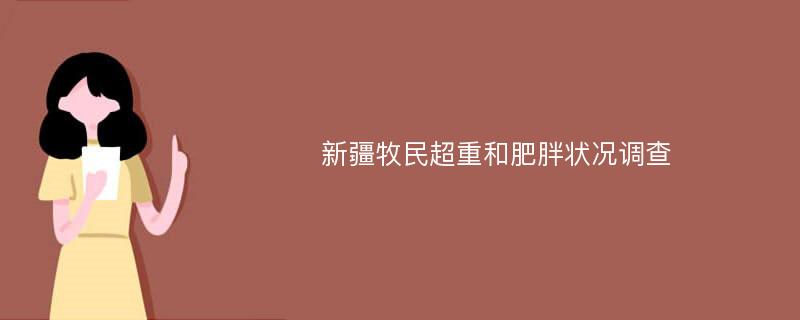 新疆牧民超重和肥胖状况调查