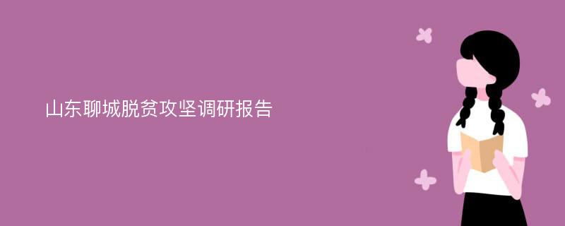 山东聊城脱贫攻坚调研报告