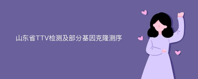 山东省TTV检测及部分基因克隆测序