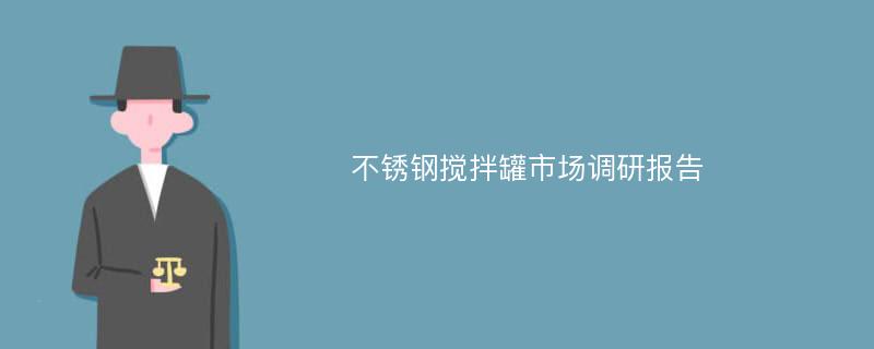 不锈钢搅拌罐市场调研报告