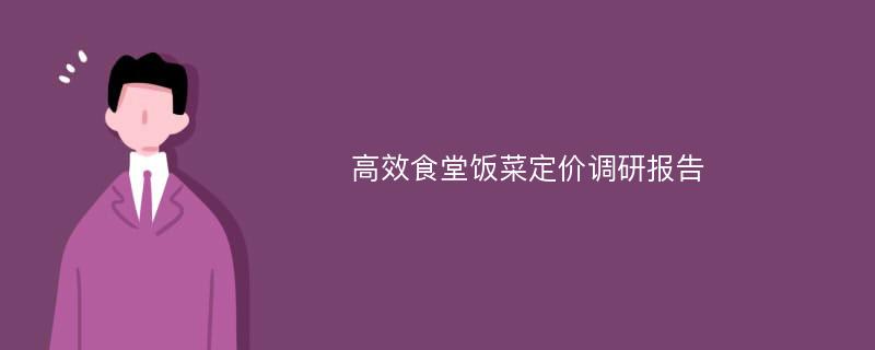 高效食堂饭菜定价调研报告