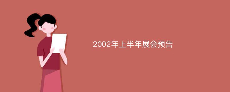 2002年上半年展会预告