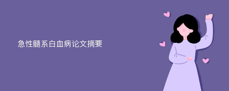 急性髓系白血病论文摘要