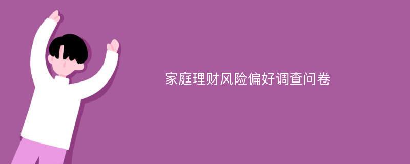 家庭理财风险偏好调查问卷