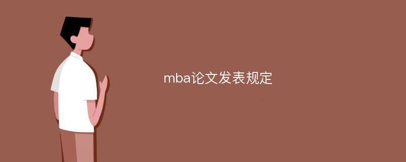 mba论文发表规定